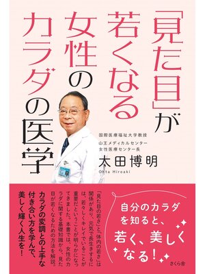 cover image of 見た目が若くなる女性のカラダの医学